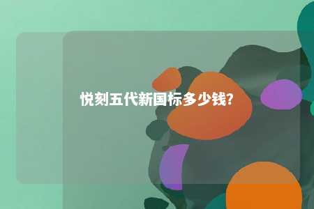 悦刻五代新国标多少钱？ 